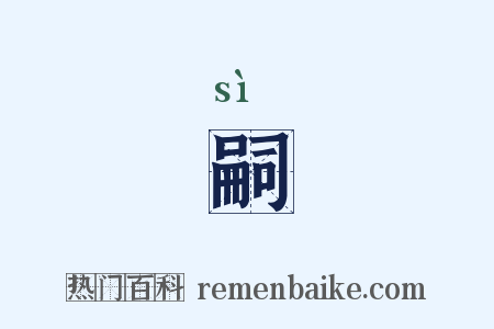 嗣是什么意思的图片